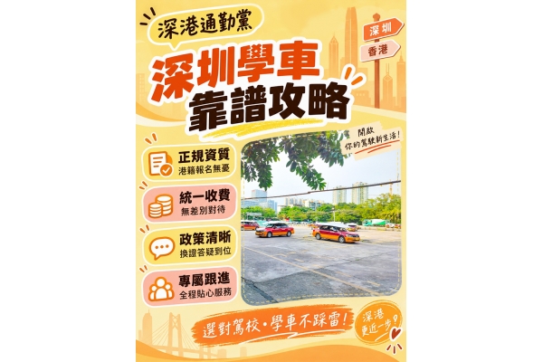 深港通勤黨｜深圳學車靠譜攻略